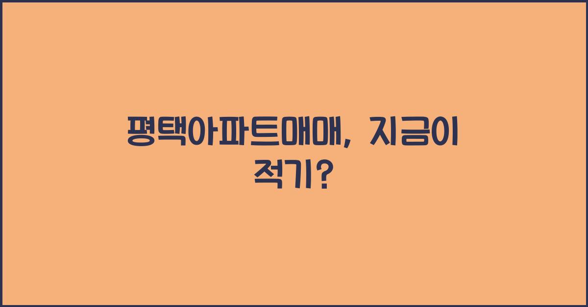 평택아파트매매