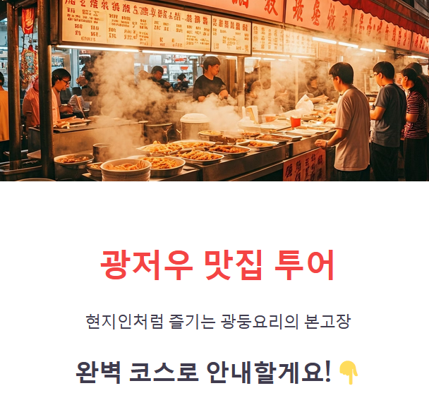 광저우 맛집 투어 &amp; 전통 시장 여행