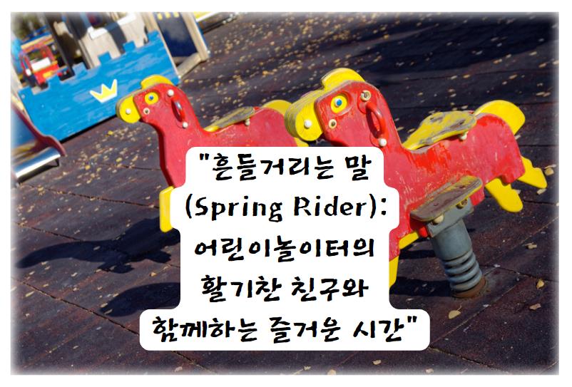 흔들거리는 말(Spring Rider): 어린이놀이터의 활기찬 친구와 함께하는 즐거운 시간