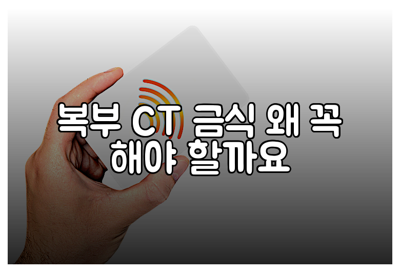 복부 CT 금식 왜 꼭 해야 할까요