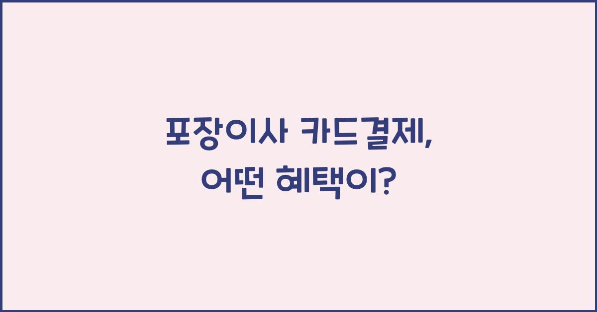포장이사 카드결제