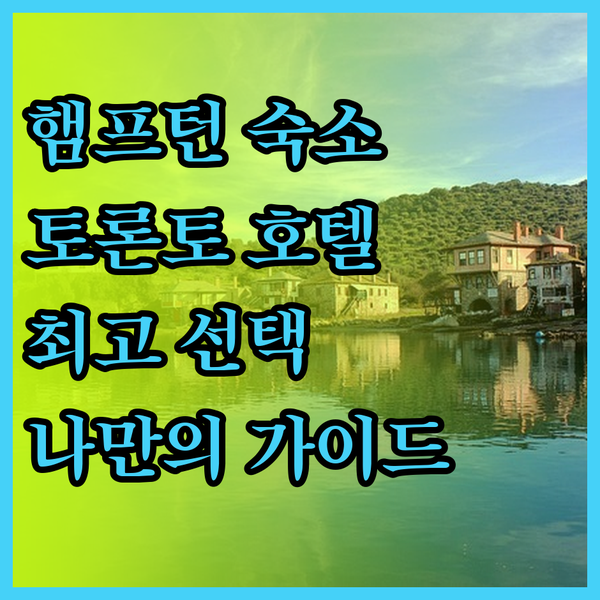 홀리데이 인 햄프턴 인 세선 토론토