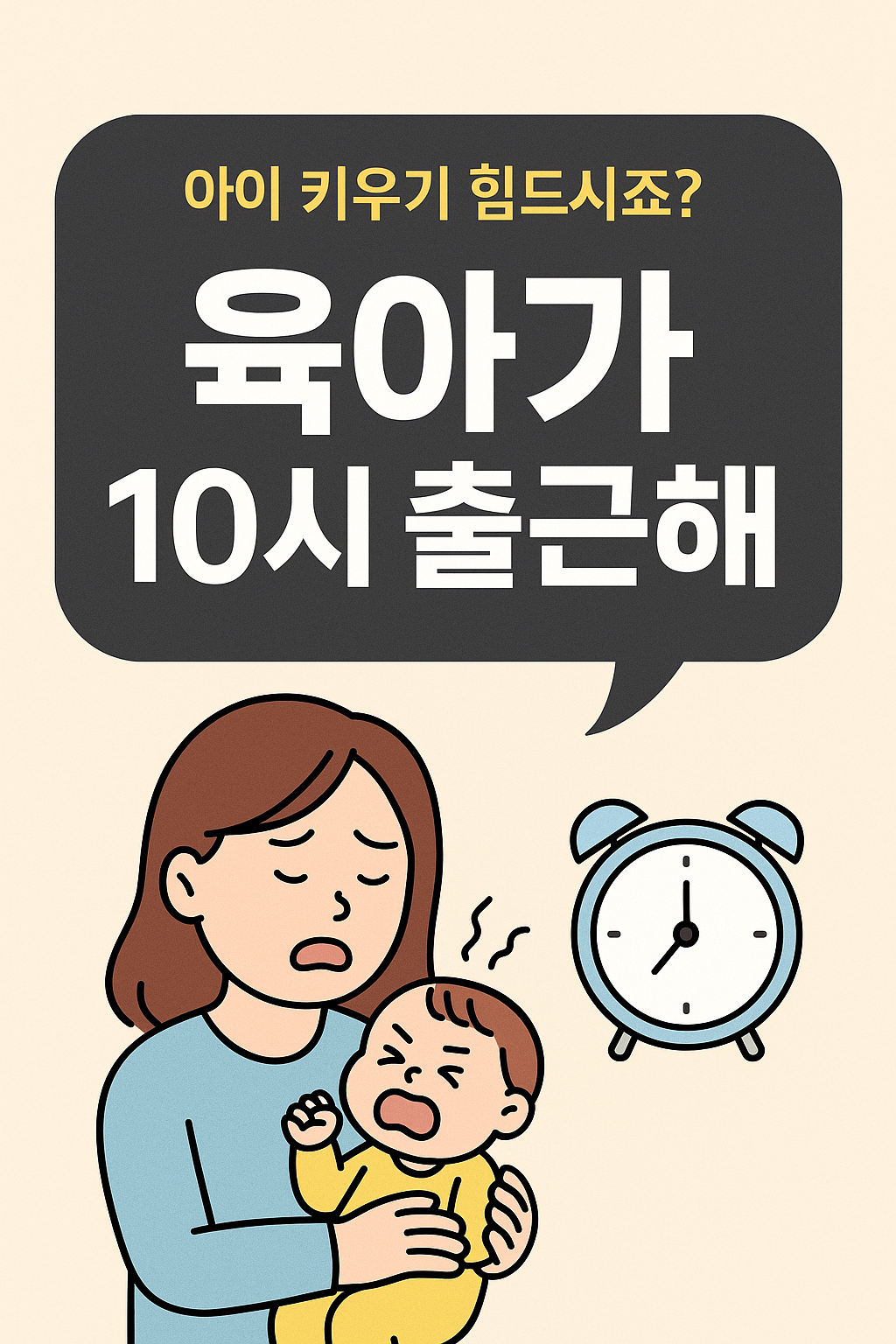 육아기 10시 출근제란?