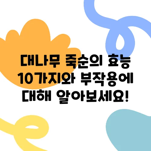 대나무 죽순의 효능 10가지와 부작용에 대해 알아보세요!