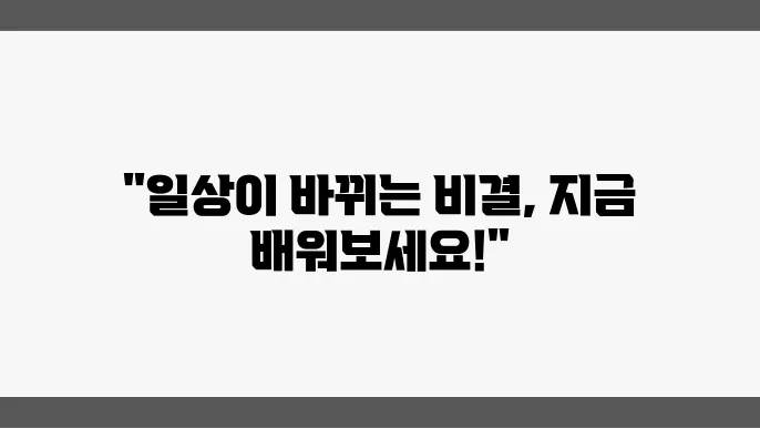 다양한 자기개발 수업으로 일상을 변화시키다