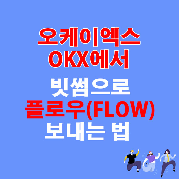 OKX에서 빗썸으로 플로우(FLOW) 전송하는 가장 쉬운 방법