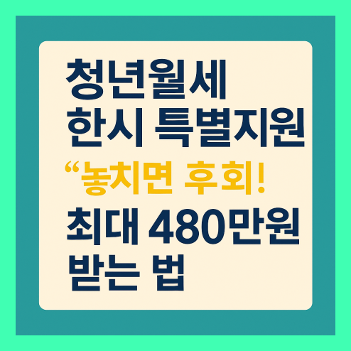 청년월세 한시 특별지원