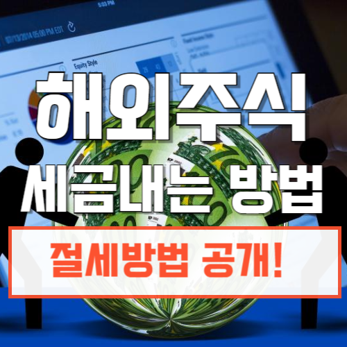 해외주식세금내는법과 절세방법