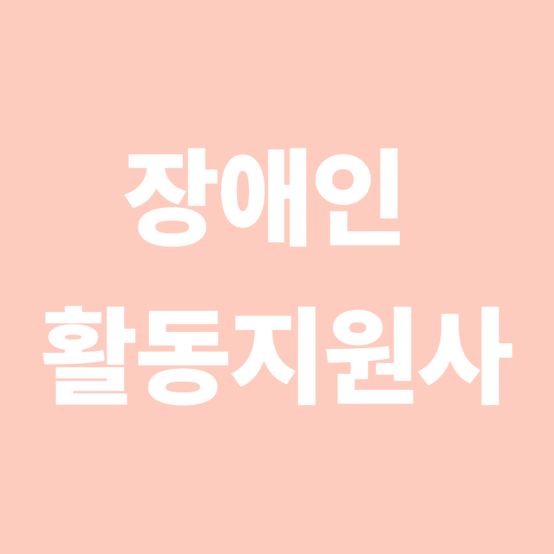 장애인 활동지원사