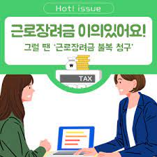 근로장려금 이의신청, 어떻게 할까?