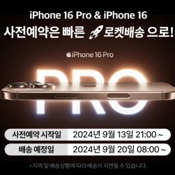 아이폰16프로 출시일 사전예약