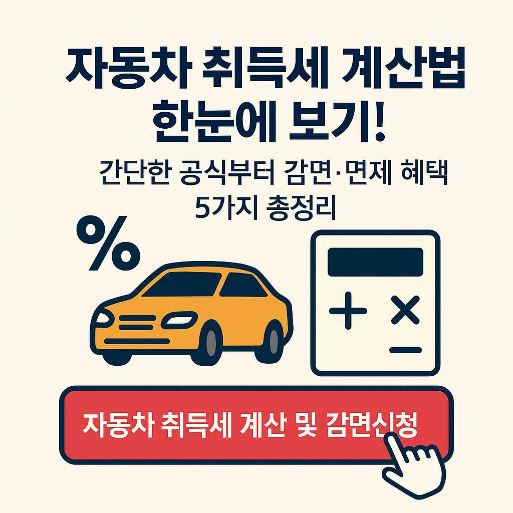 자동차 취득세 계산법 한눈에 보기! 간단한 공식부터 감면·면제 혜택 5가지 총정리 ㅁ