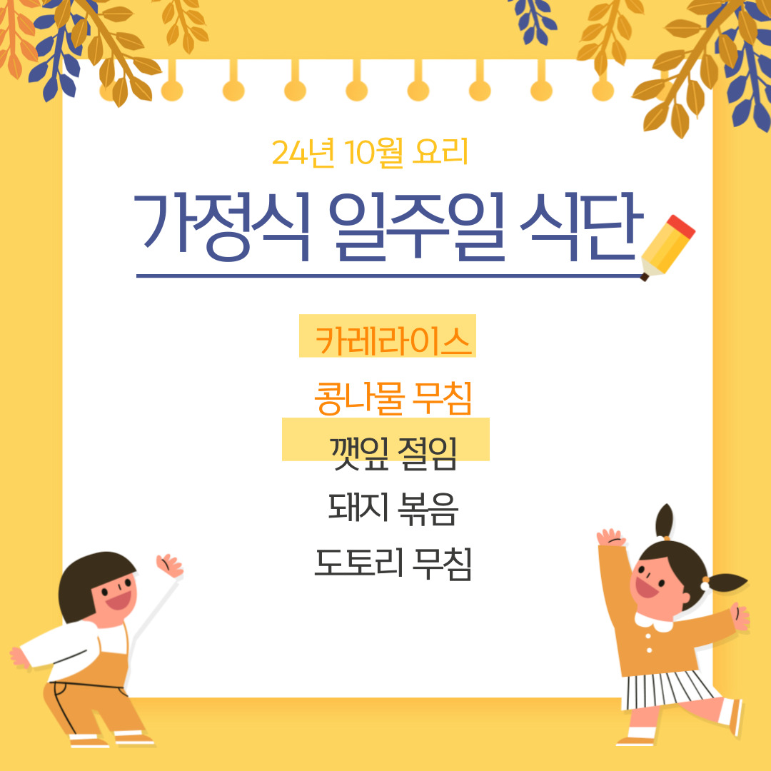 10월 다섯째주 가정식식단