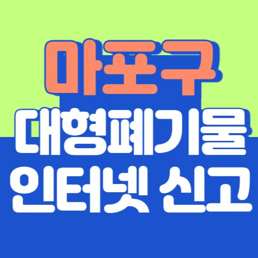 마구 대형폐기물 인터넷 신고, 스티커 발급 및 가격, 폐가전 무상수거