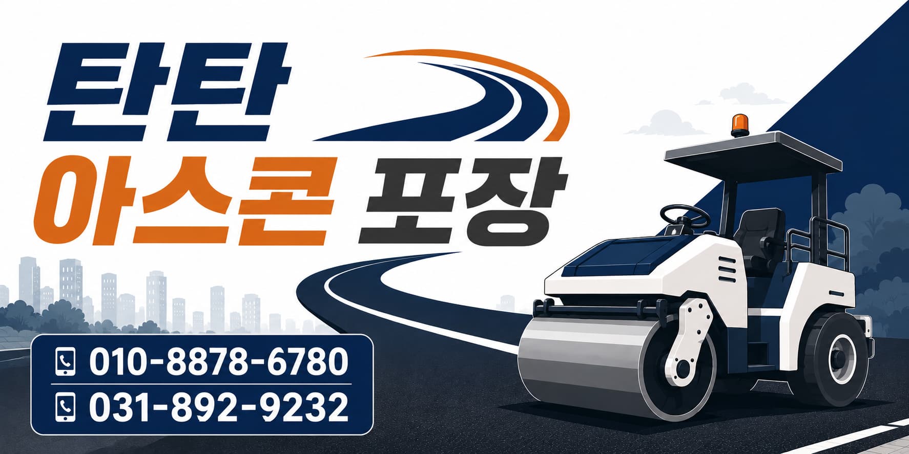이천 아스콘포장 업체 탄탄아스콘