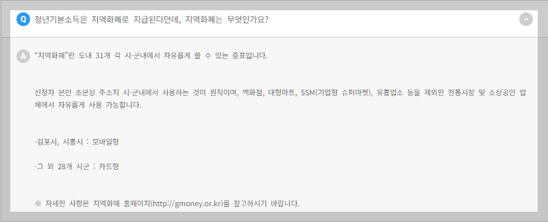 경기도 청년기본소득 지역화폐 설명하는 사진