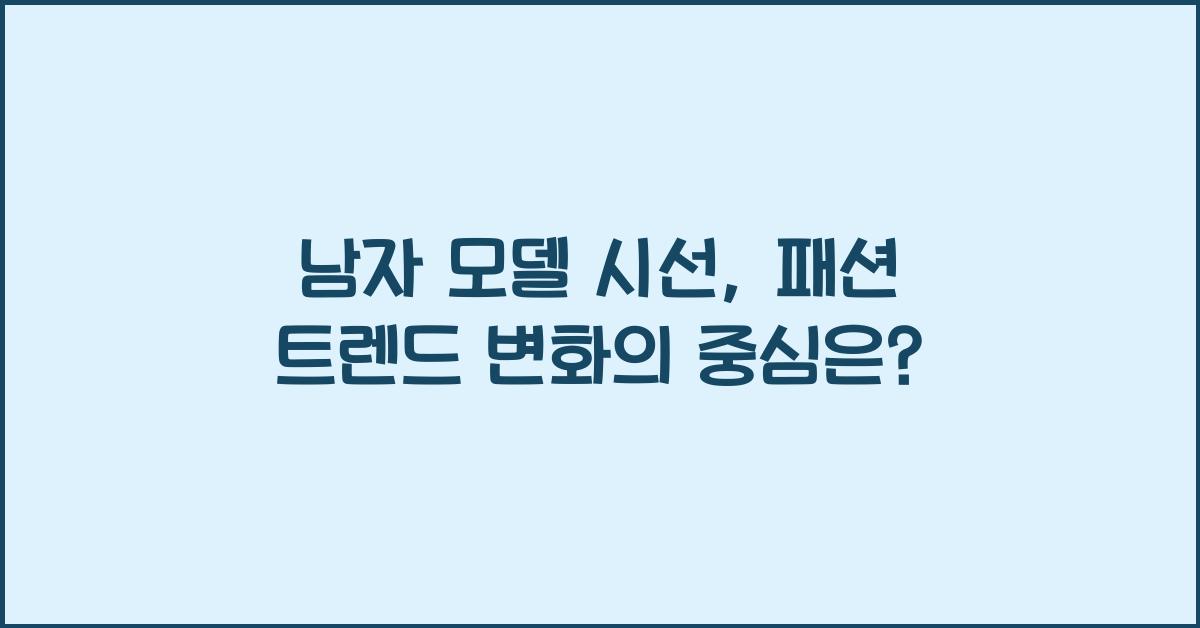 남자 모델 시선