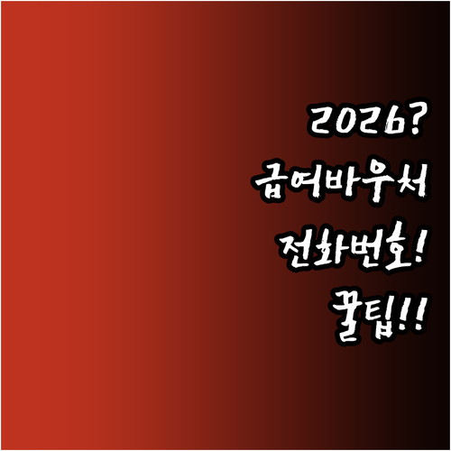 2026년 교육급여 바우처 고객센터 ..