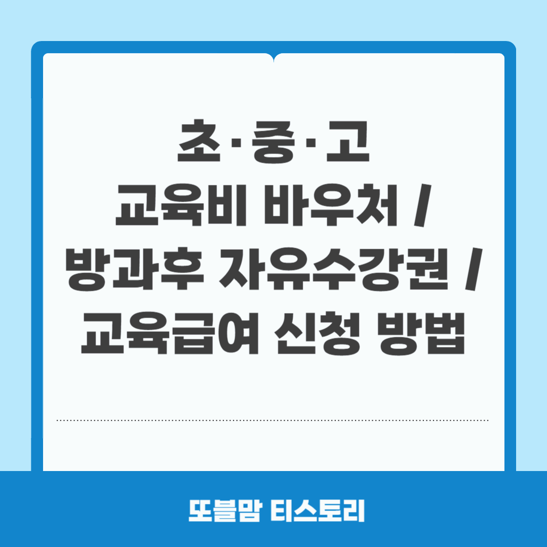 교육비 바우처, 방과후 자유 수강권, 교육급여 신청 방법