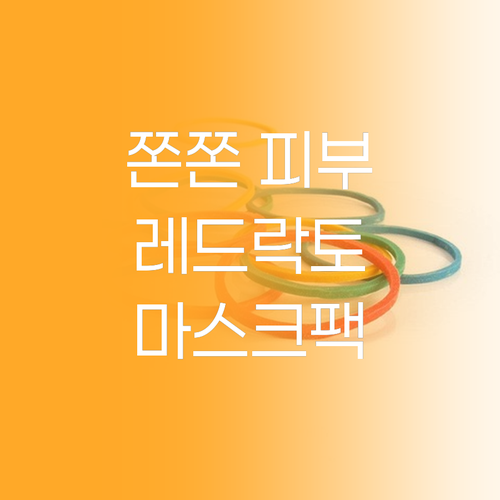 메디필 레드 락토 콜라겐 랩핑 마스크