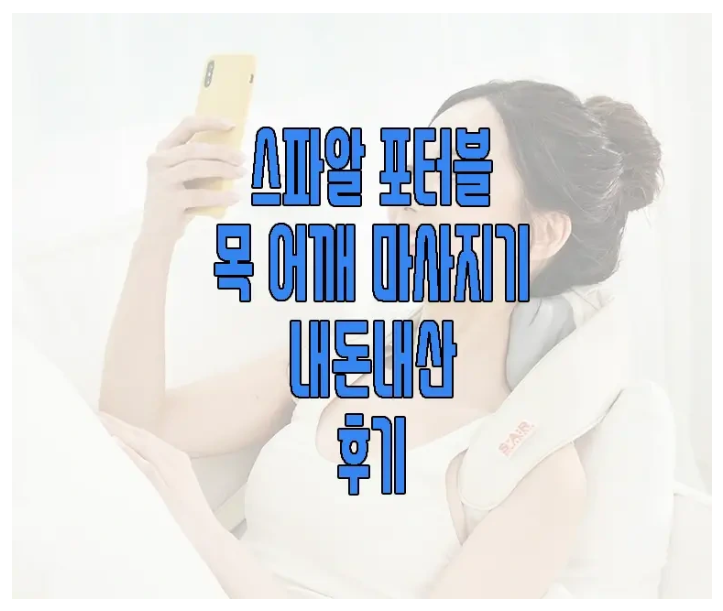 스파알 포터블 마사지기에 관한 글 보러 가기 링크 사진