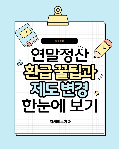 2025 연말정산 달라진 제도 총정리