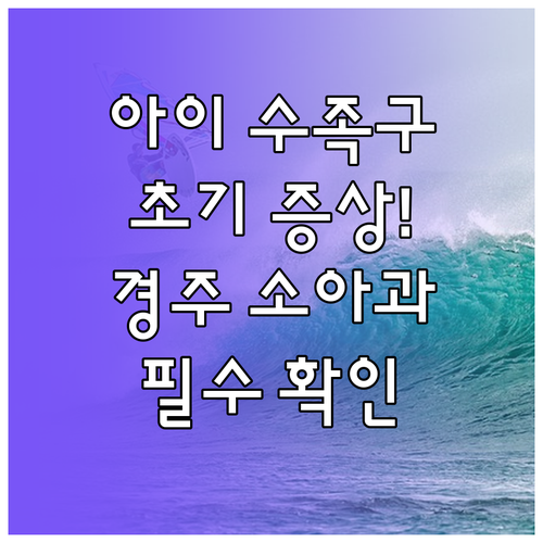 아이 수족구 초기 증상 및 경주 지역..