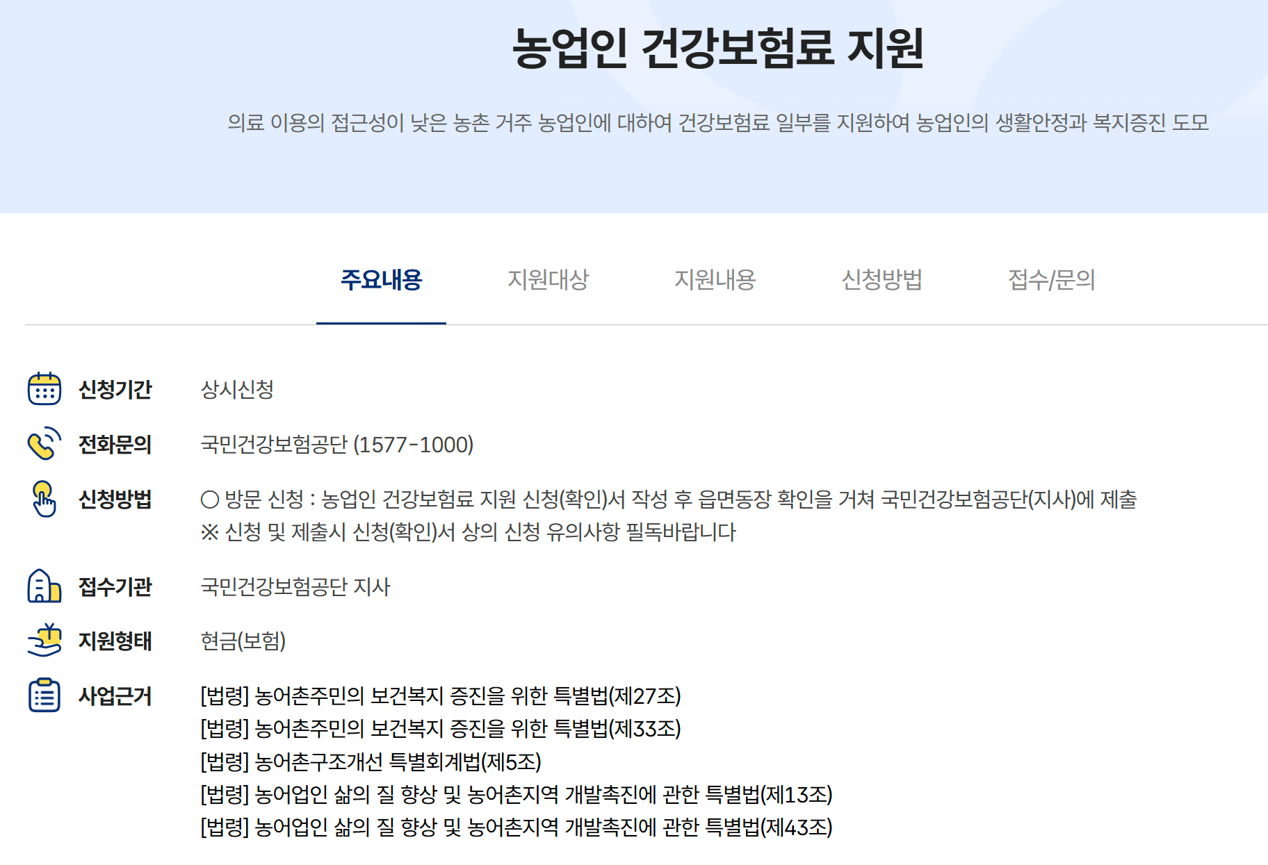 농업인 건강보험 지원 주요 내용 안내 이미지