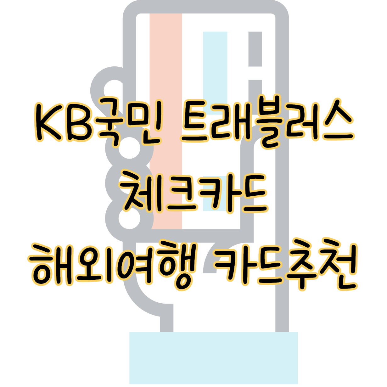 KB국민 트래블러스 체크카드 해외여행 가기 전 각종 혜택 챙기는 방법 표지