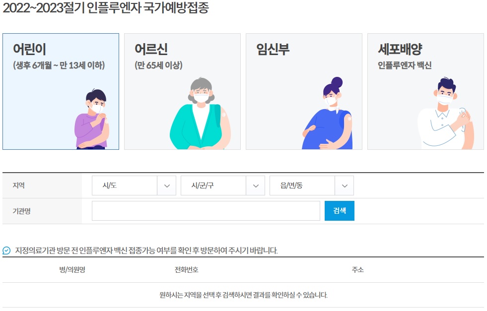 질병관리청의 인플루엔자(계절독감) 국가예방접종 대상자 및 지정의료기관 확인 검색창 화면 캡쳐 사진