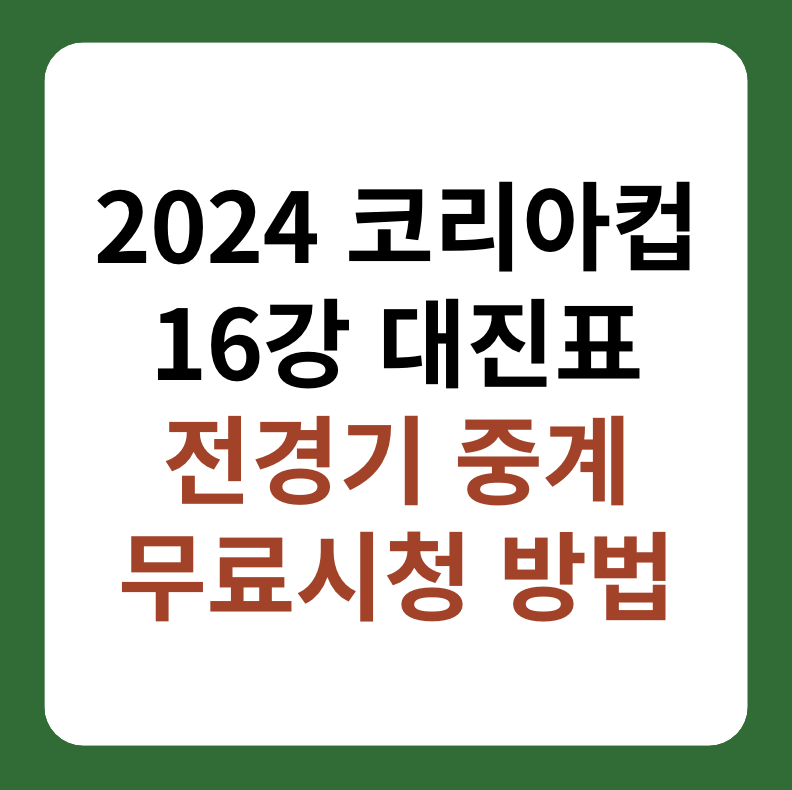 2024 코리아컵 16강 대진표, 중계 시청 방법 썸네일 이미지