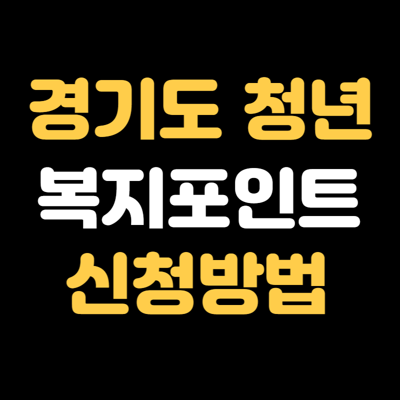 경기도 청년복지포인트 신청방법