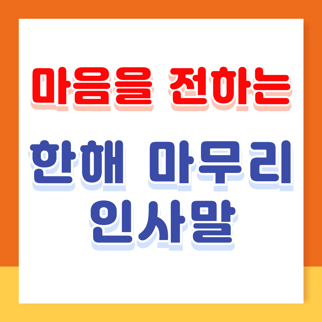 한해 마무리 인사말