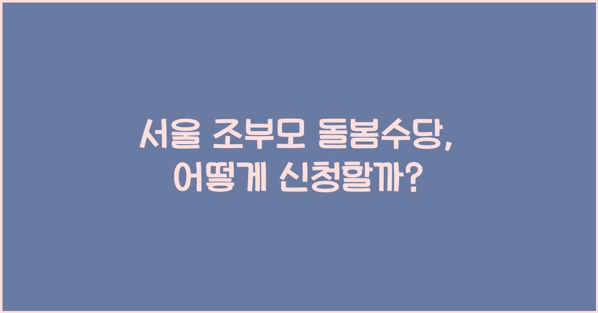 서울 조부모 돌봄수당