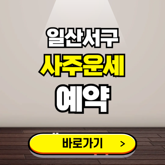 일산서구 사주운세 상담 예약하는 곳 ❘ 2025년 신년 토정비결 용한 점집 보기