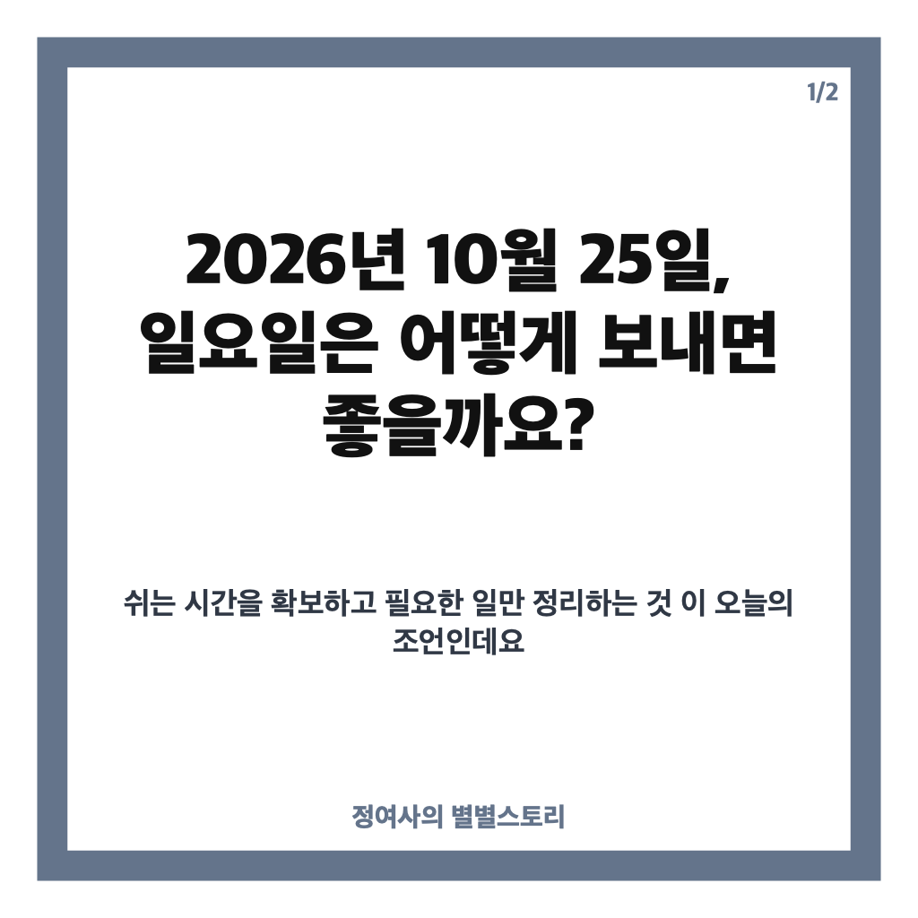 오늘의 운세 2026년 10월 25일｜띠별&middot;별자리 운세와 일요일의 조언 카드뉴스 1