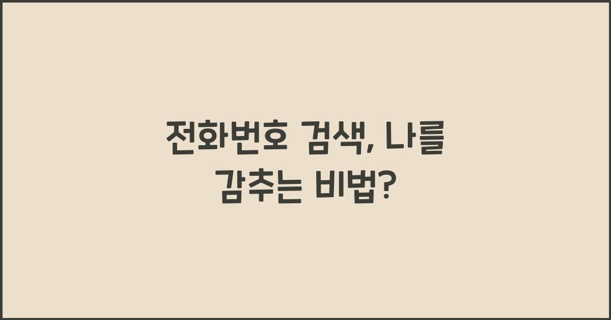 전화번호 검색
