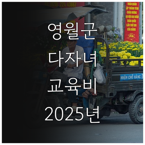 영월군 2025 다자녀 교육비 지원 ..