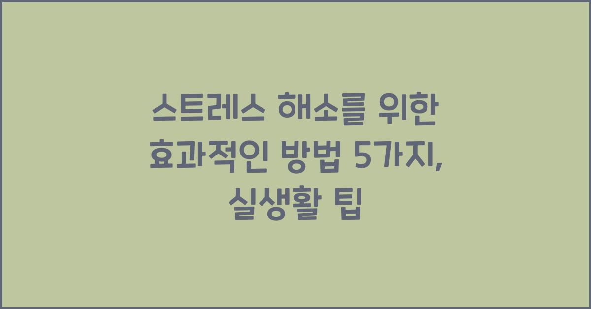 스트레스 해소를 위한 효과적인 방법 5가지