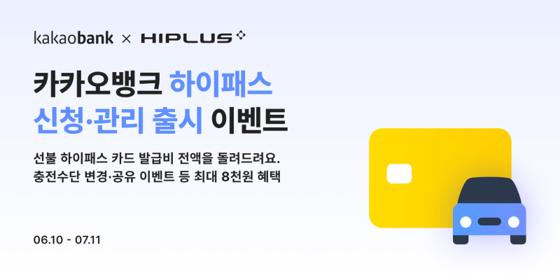 카카오뱅크 하이패스 카드 발급 방법과 혜택 총정리