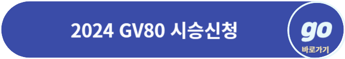 2024 GV80(페이스 리프트) 가격, 시승, 장기렌트 비용