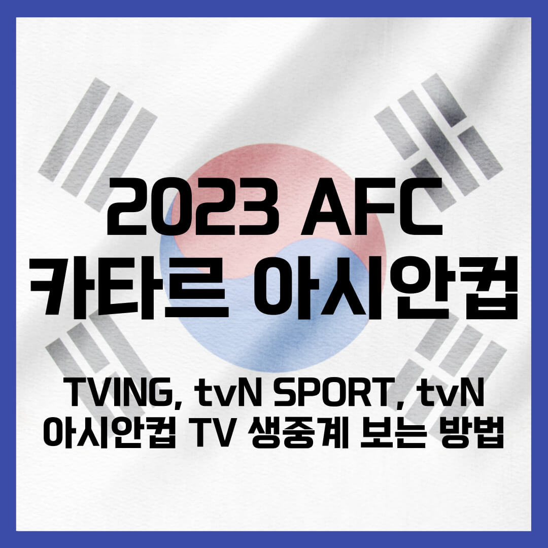 2023 AFC 카타르 아시안컵 축구 중계방송 경기일정 (대한한국 경기 일정)