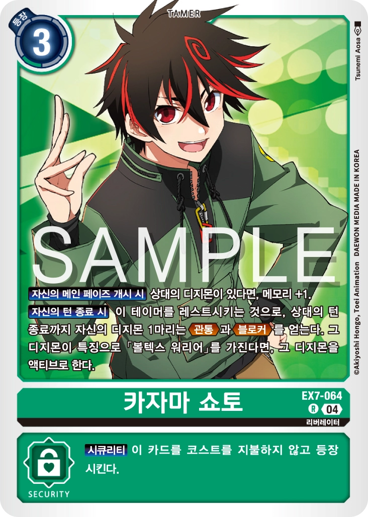 디지몬카드게임 2026년 1월 4일 신규 금지페어 EX7-064 카자마 쇼토
