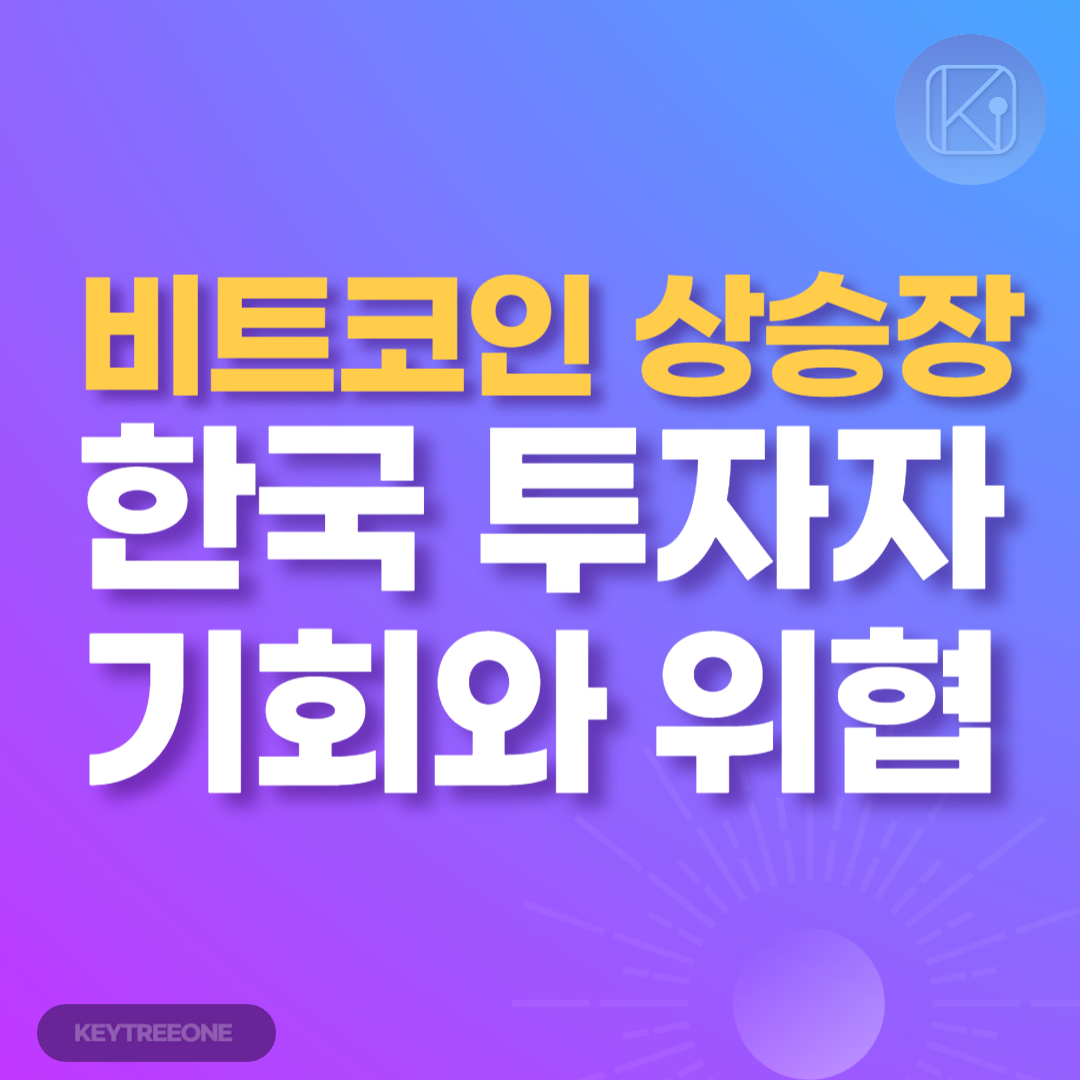 비트코인 상승장이 한국 투자자에게 주는 기회와 위협