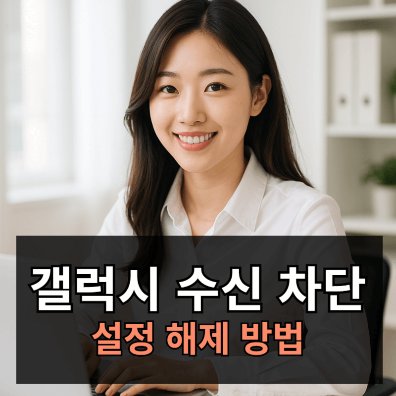 갤럭시 전화 수신 차단 및 해제 방법 총정리