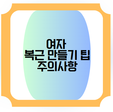 운동 식단 주의사항