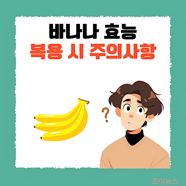 바나나 효능 7가지, 섭취 시 주의사항