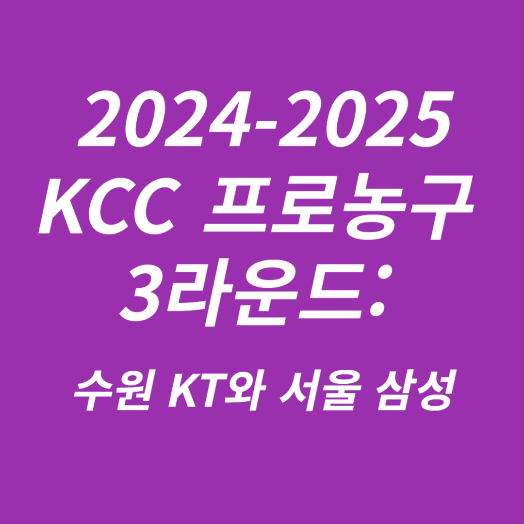 2024-2025 KCC 프로농구 3라운드 수원 KT vs 서울 삼성