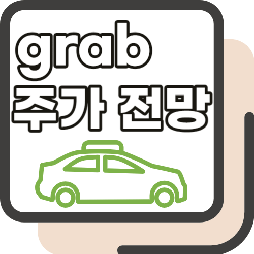 grab 주가