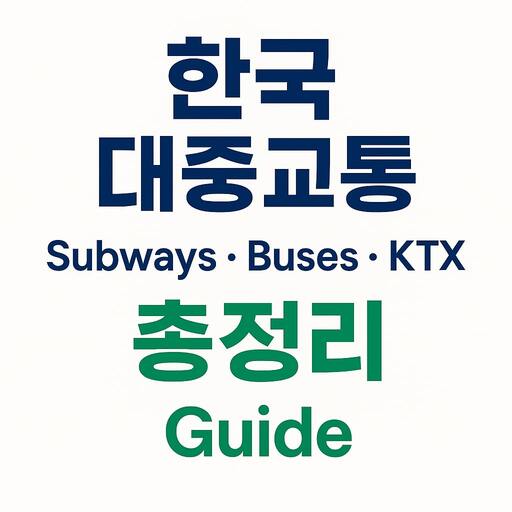 외국인도 쉽게! 한국 대중교통